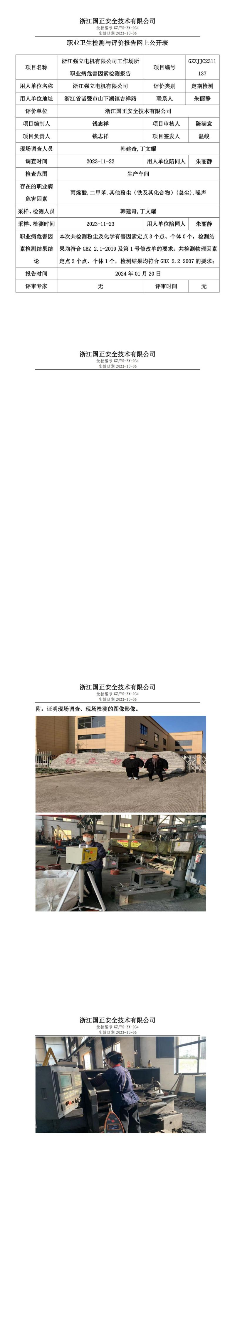 2024 年 01月 22日浙江强立电机有限公司职业卫生检测与评价报告网上公开表_00.jpg